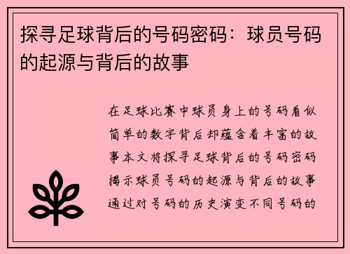 探寻足球背后的号码密码：球员号码的起源与背后的故事