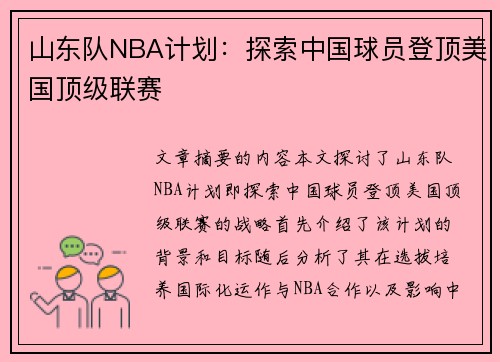 山东队NBA计划：探索中国球员登顶美国顶级联赛