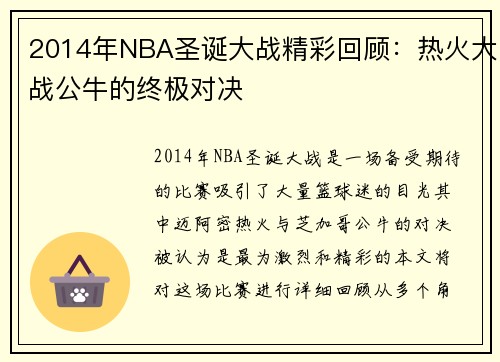 2014年NBA圣诞大战精彩回顾：热火大战公牛的终极对决