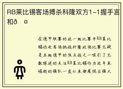 RB莱比锡客场搏杀科隆双方1-1握手言和🤝