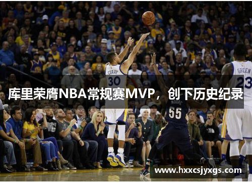 库里荣膺NBA常规赛MVP，创下历史纪录