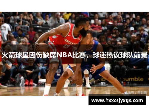 火箭球星因伤缺席NBA比赛，球迷热议球队前景