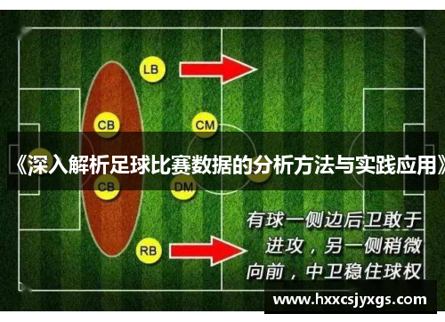 《深入解析足球比赛数据的分析方法与实践应用》